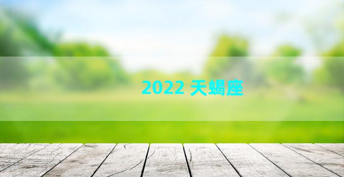 2022 天蝎座